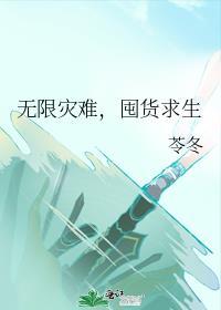 无限生存囤货类
