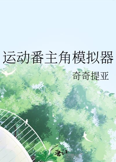 运动番主角模拟器txt