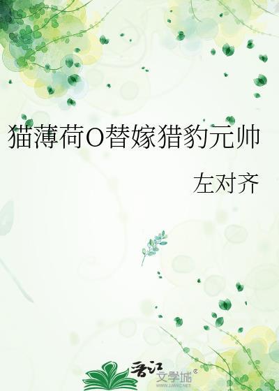 猫薄荷写的