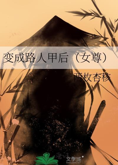 变成路人甲后晋江