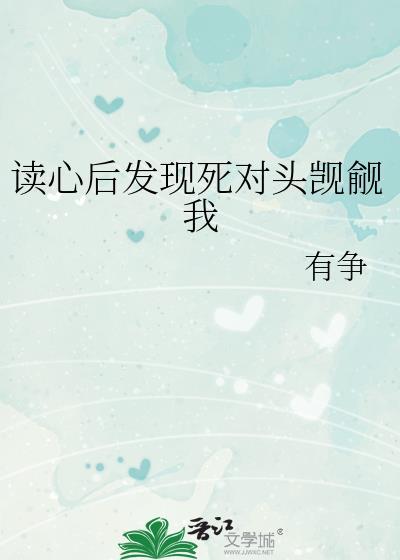 读心后 死对头校草竟然暗恋我免费阅读