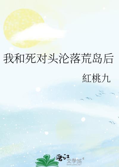 我和死对头沦落荒岛结局