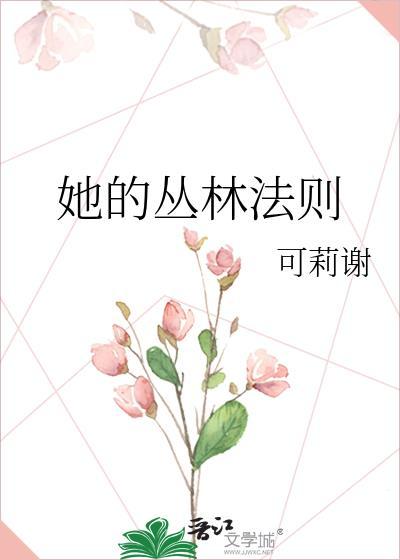 她的丛林法则txt百度资源