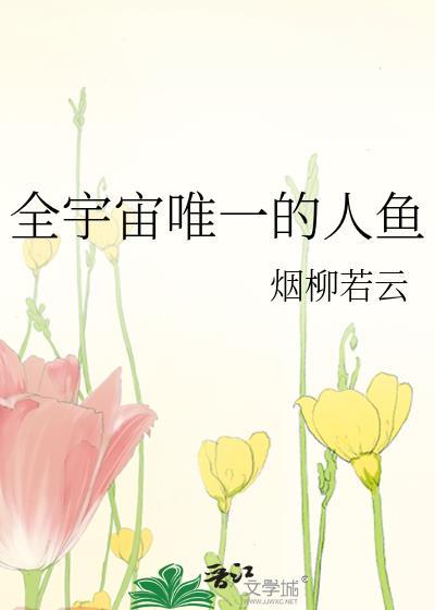 全宇宙唯一的人鱼银安的爸爸