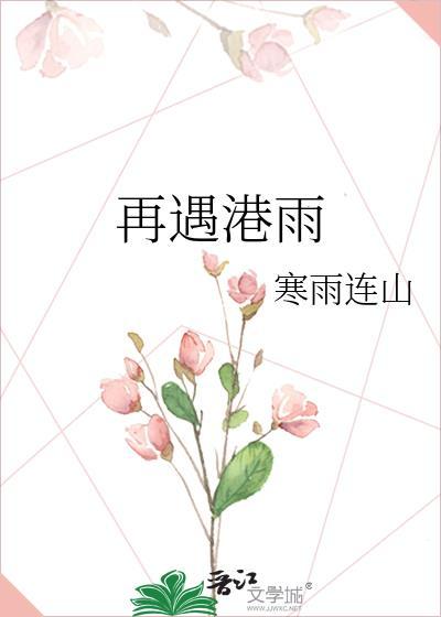 再遇港雨by宋雨妩傅同