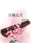 月魄在天TXT