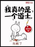 我真的是道士笔趣阁