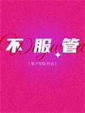 不服管理的员工如何让他主动辞职