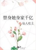 替身十亿全文免费阅读