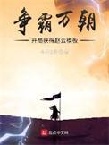 争霸万朝开局获得赵云模板大婚章节