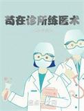 我在诊所练医术