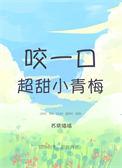 咬一口她的甜全文
