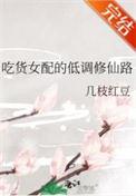 吃货女配的低调修仙路 莱宜