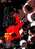 播放红玫瑰的