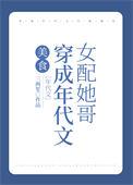 穿成年代文女配晋江