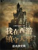 我在西游当天兵