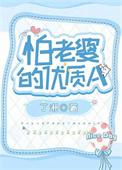 怕老婆的角色