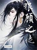 什么是狼顾之相
