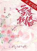 雪落新婚by秦听txt百度
