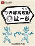 每天都离现形更近一步起点中文网