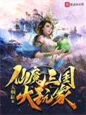 仙魔三国大玩家百度