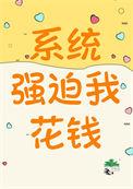 系统让我去强制爱校草男主免费阅读书旗