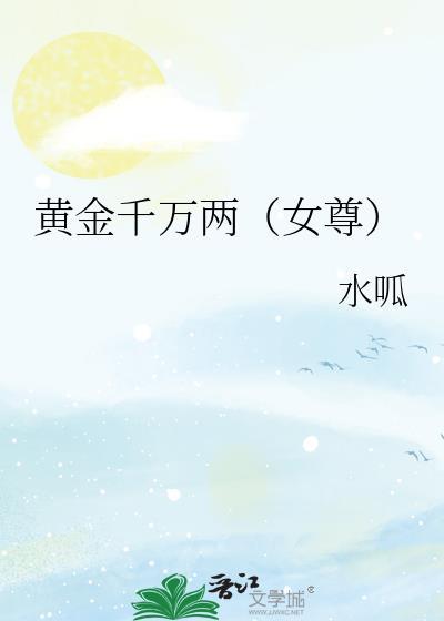 黄金千金是什么意思