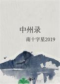 中州录讲的是什么
