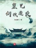 皇兄何必谋反