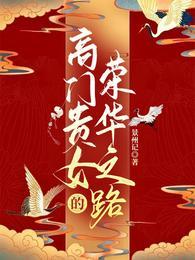 高门贵女的荣华之路讲什么