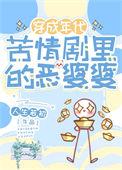 80年代里当恶婆婆