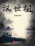 汉世祖女主有几个