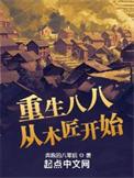 重生八八从木匠开始 第681章