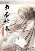 书香世家在线看