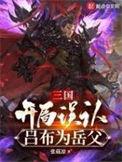 开局误认吕布为yfu
