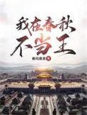 我在春秋当暴君txt