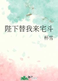 陛下替我来宅斗全文阅读