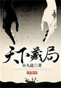 天下藏局行道者开机