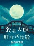 我在大明当暴君免费阅读