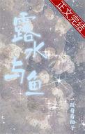 露和水有啥区别