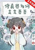 修真界为何如此