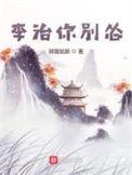 李治你别怂精校版免费