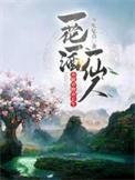 一酒一花一世界
