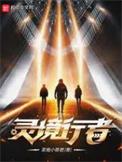 灵境行者免费阅读无弹窗
