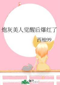 炮灰美人他觉醒了TXT最新章节更