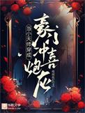 小天师穿成豪门冲喜炮灰双男主