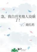 急我白月光他人设崩了未删减