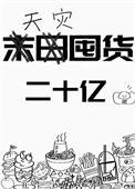天灾囤货txt
