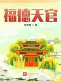 福德宫 天福