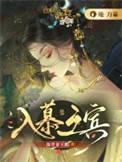 入幕之宾是